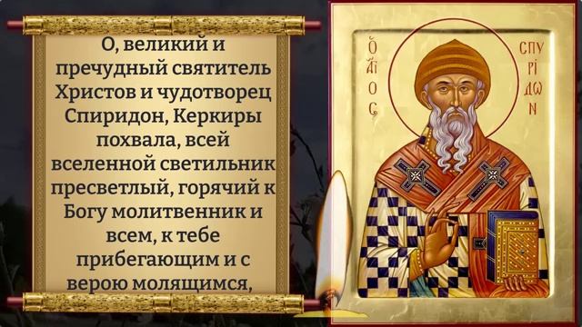 30 мая ВКЛЮЧИ 1 РАЗ И ОТ ДЕНЕГ НЕ БУДЕТ ОТБОЯ! Молитва Спиридону Тримифунтскому. Православие