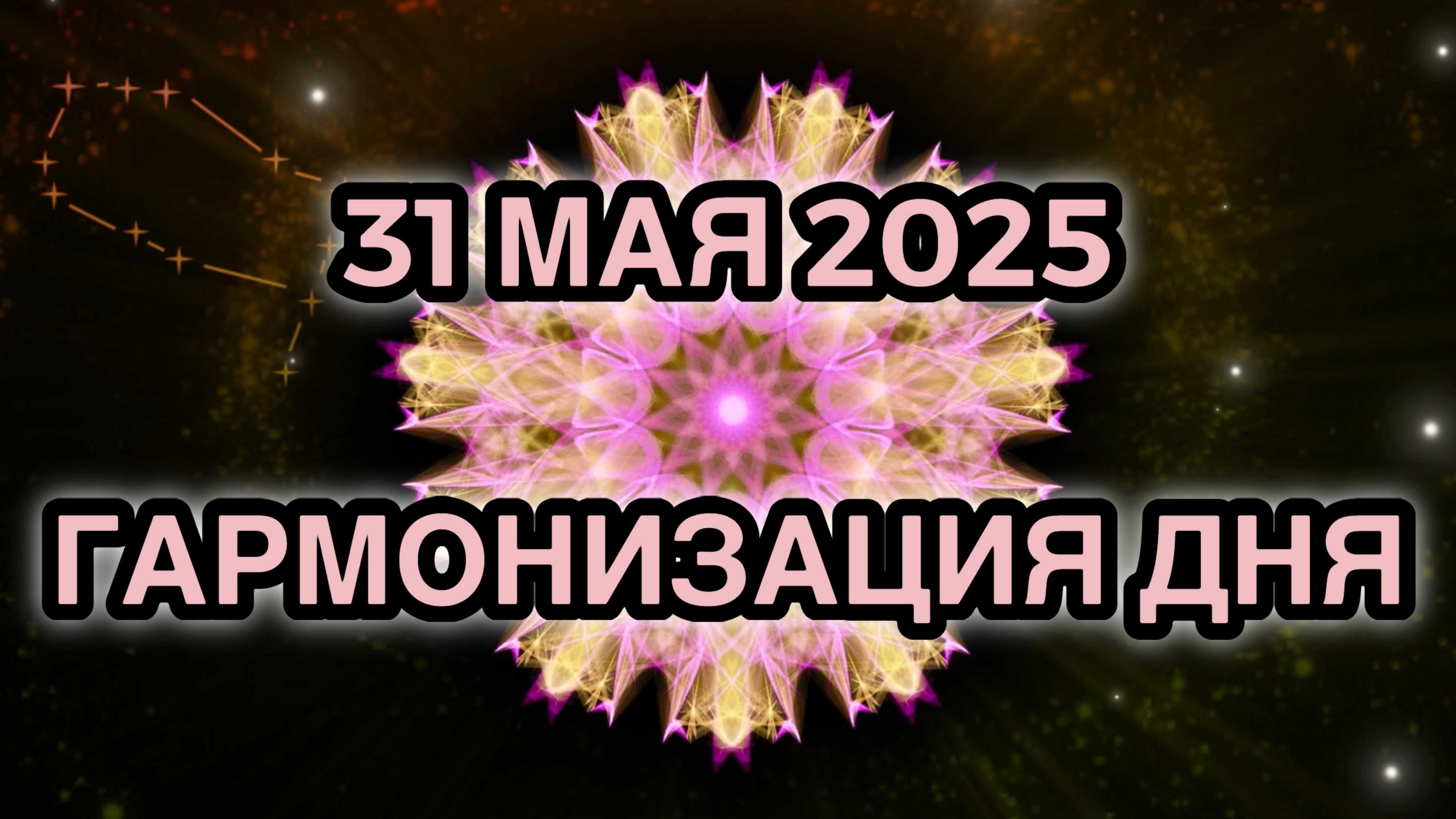 Гармонизация дня 31 мая 2025. Трансформационная Медитация.