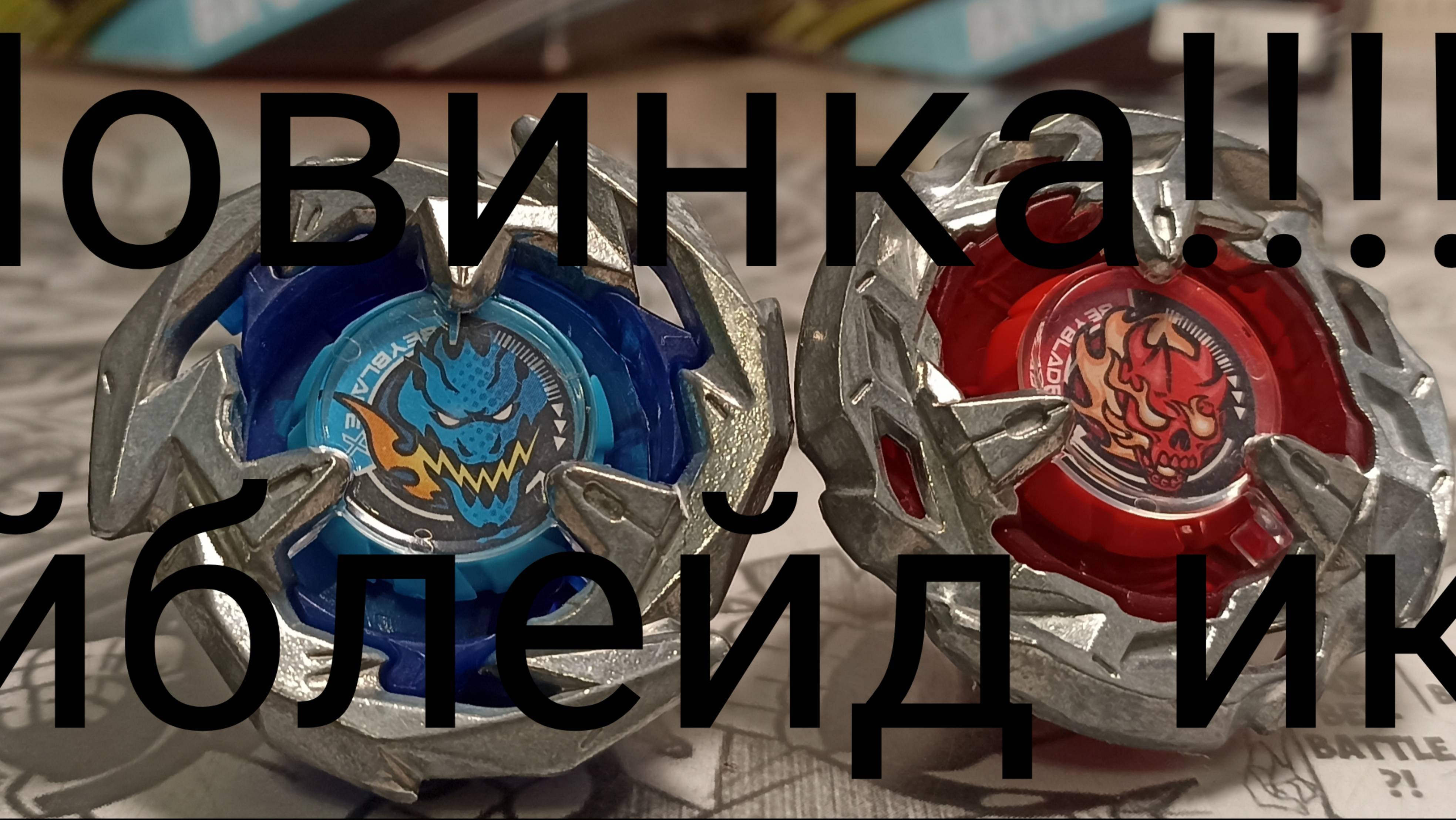 Анонс новых волчков бейблейд икс.