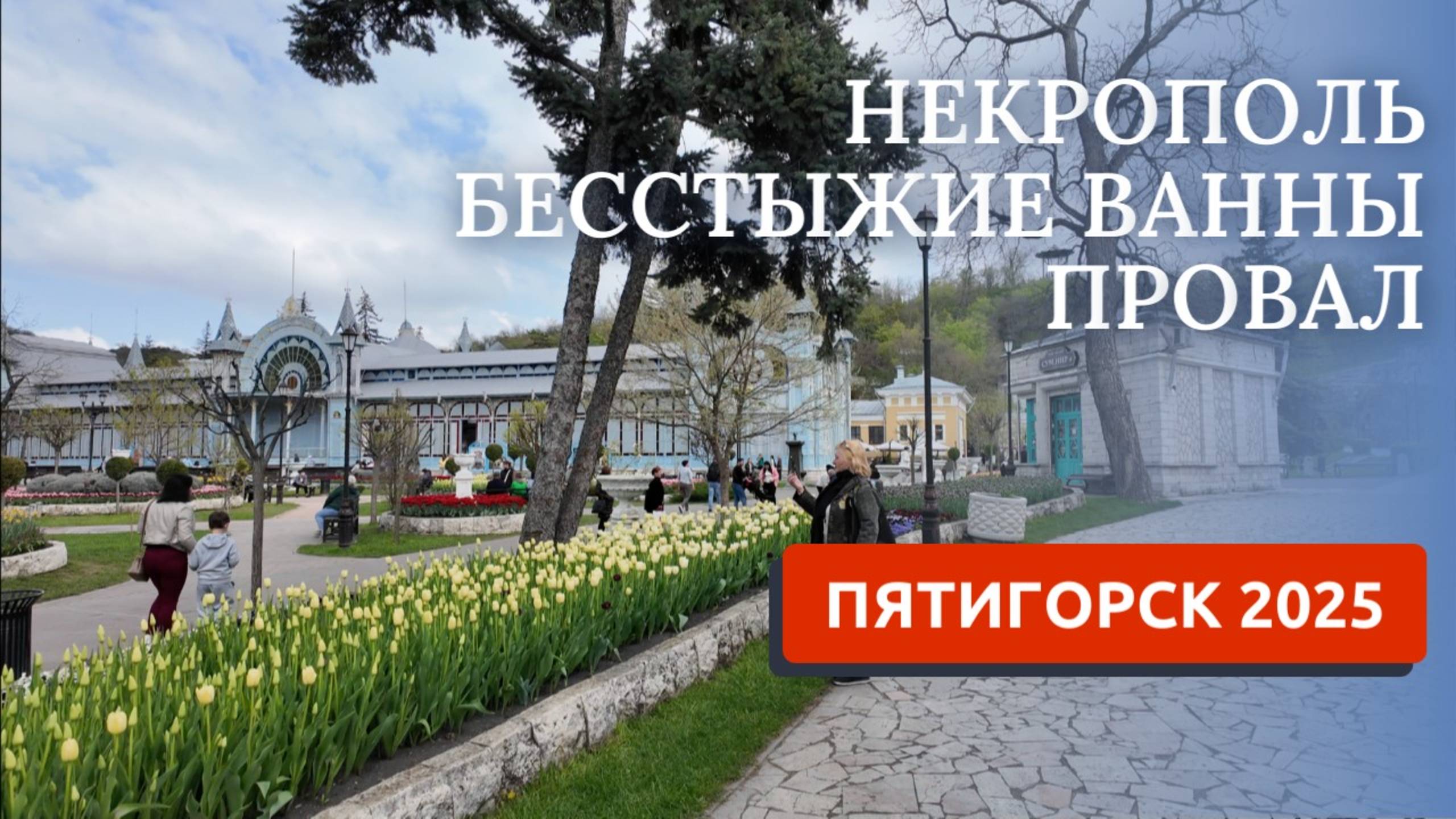 ПЯТИГОРСК 2025/ЧАСТЬ 2/ГЛАВНЫЕ ДОСТОПРИМЕЧАТЕЛЬНОСТИ ГОРОДА