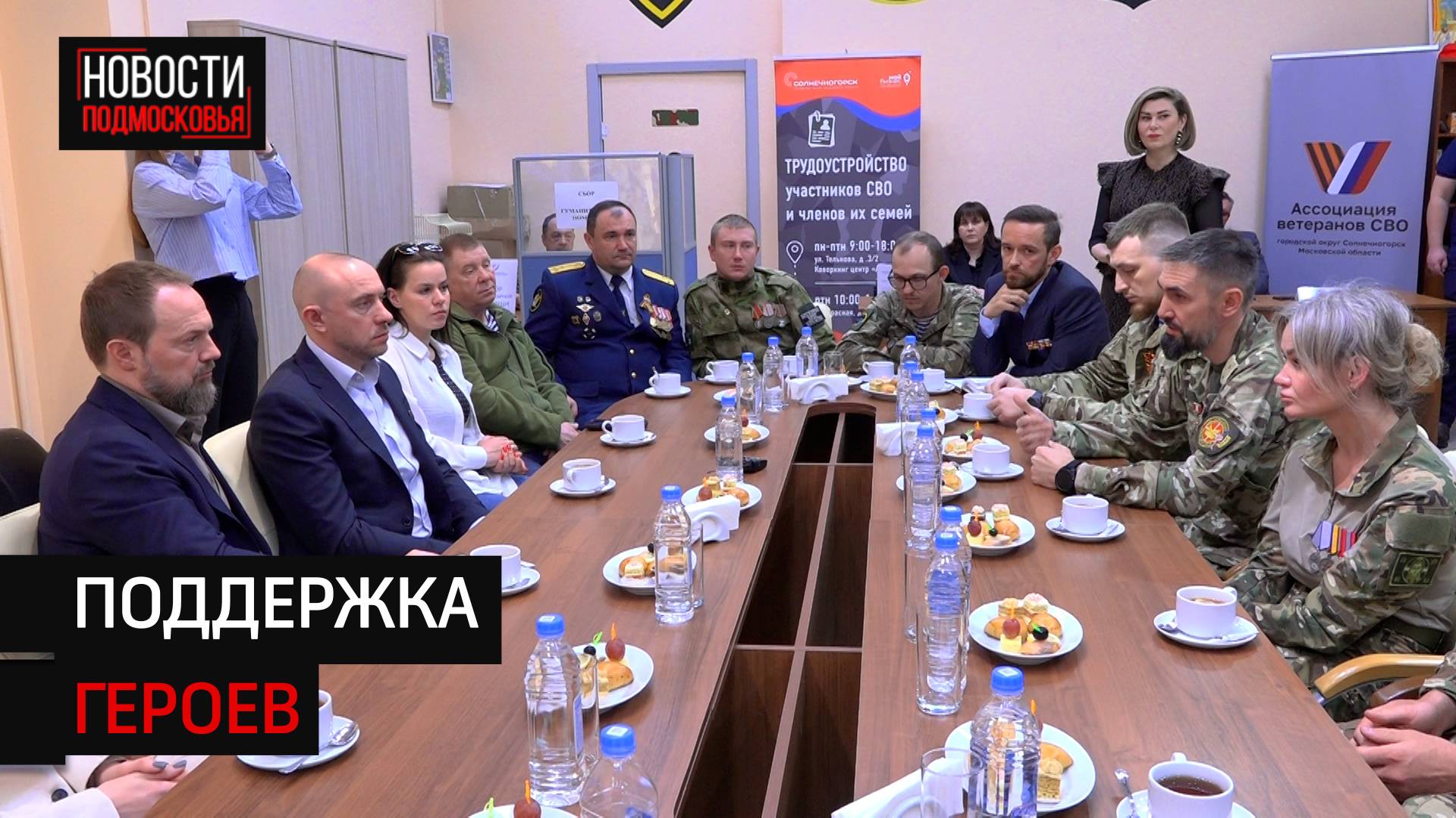 Депутат Госдумы Сергей Колунов встретился с бойцами СВО из Солнечногорска