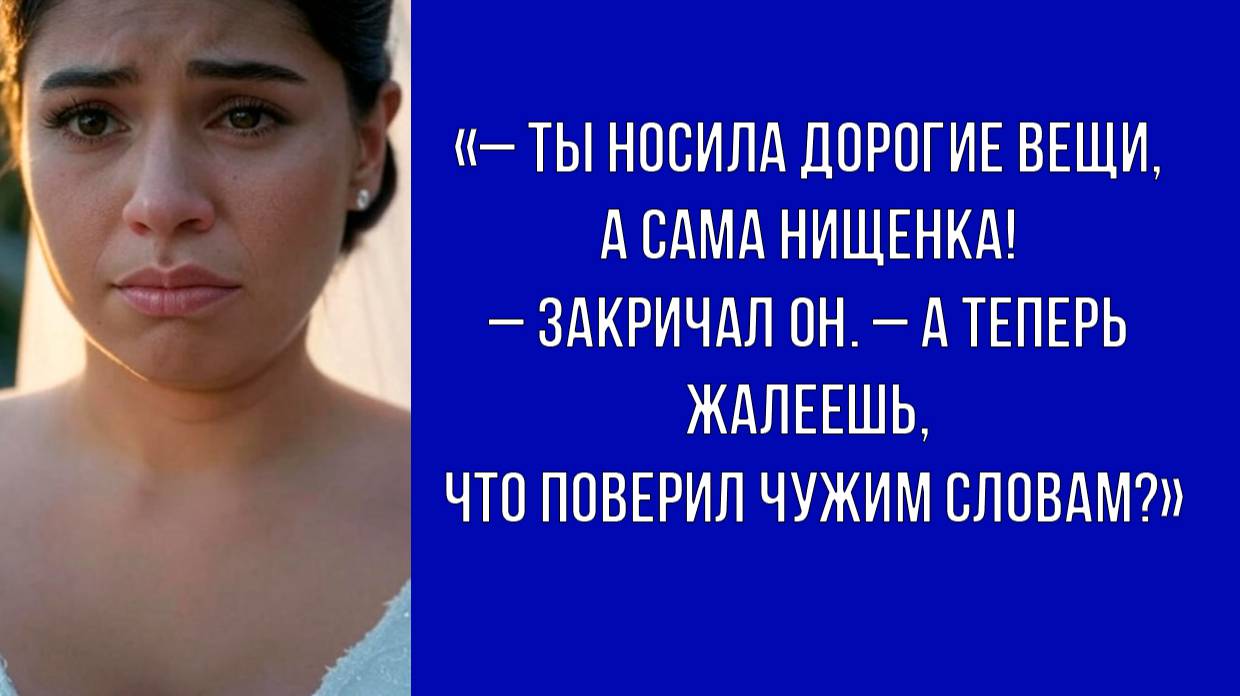 Высмеял невесту, обвинив в обмане, но позже сильно пожалел