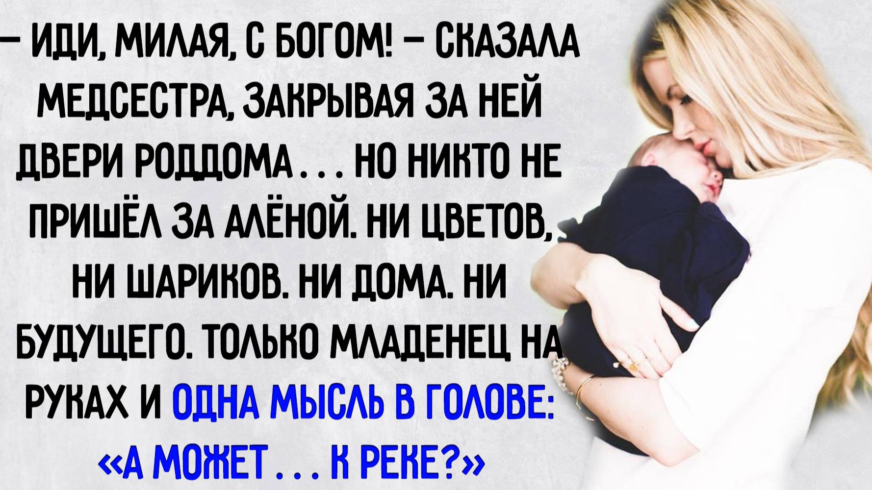 Истории из жизни. "С ребенком на руках и без крыши над головой". Аудио рассказы