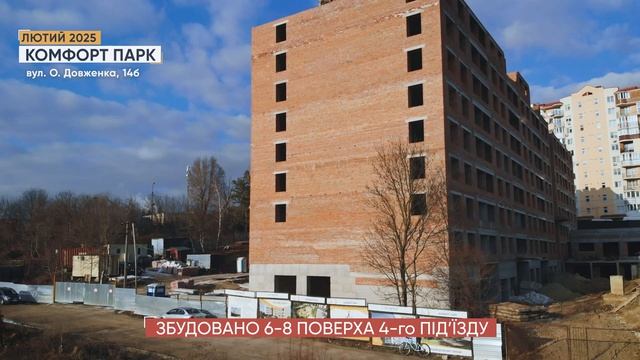 Хід робіт ЖК Комфорт Парк - лютий 2025