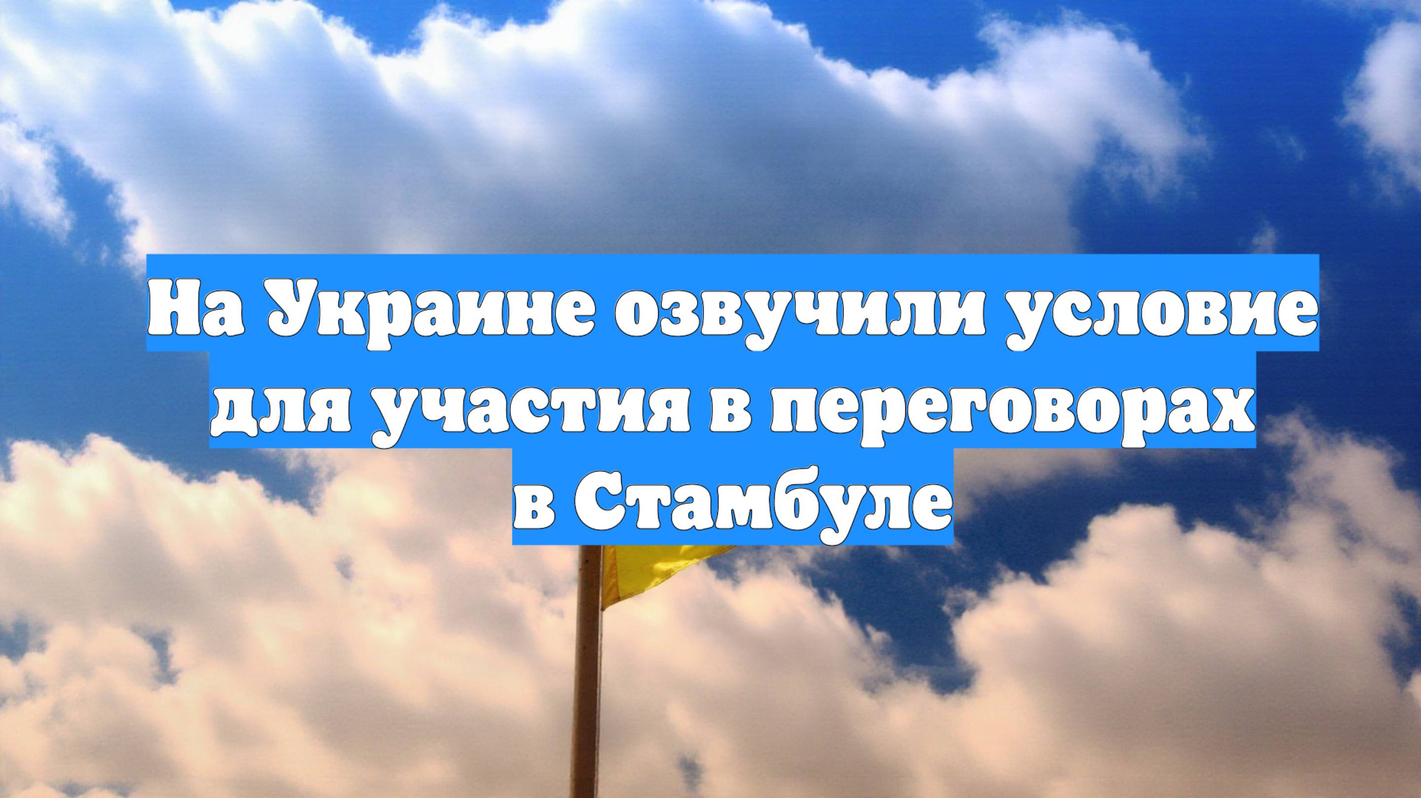 На Украине озвучили условие для участия в переговорах в Стамбуле