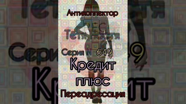 Тётя Настя. Серия N649. Диалоги с коллекторами. Банками. МФО. ФЗ 230. Антиколлекторы