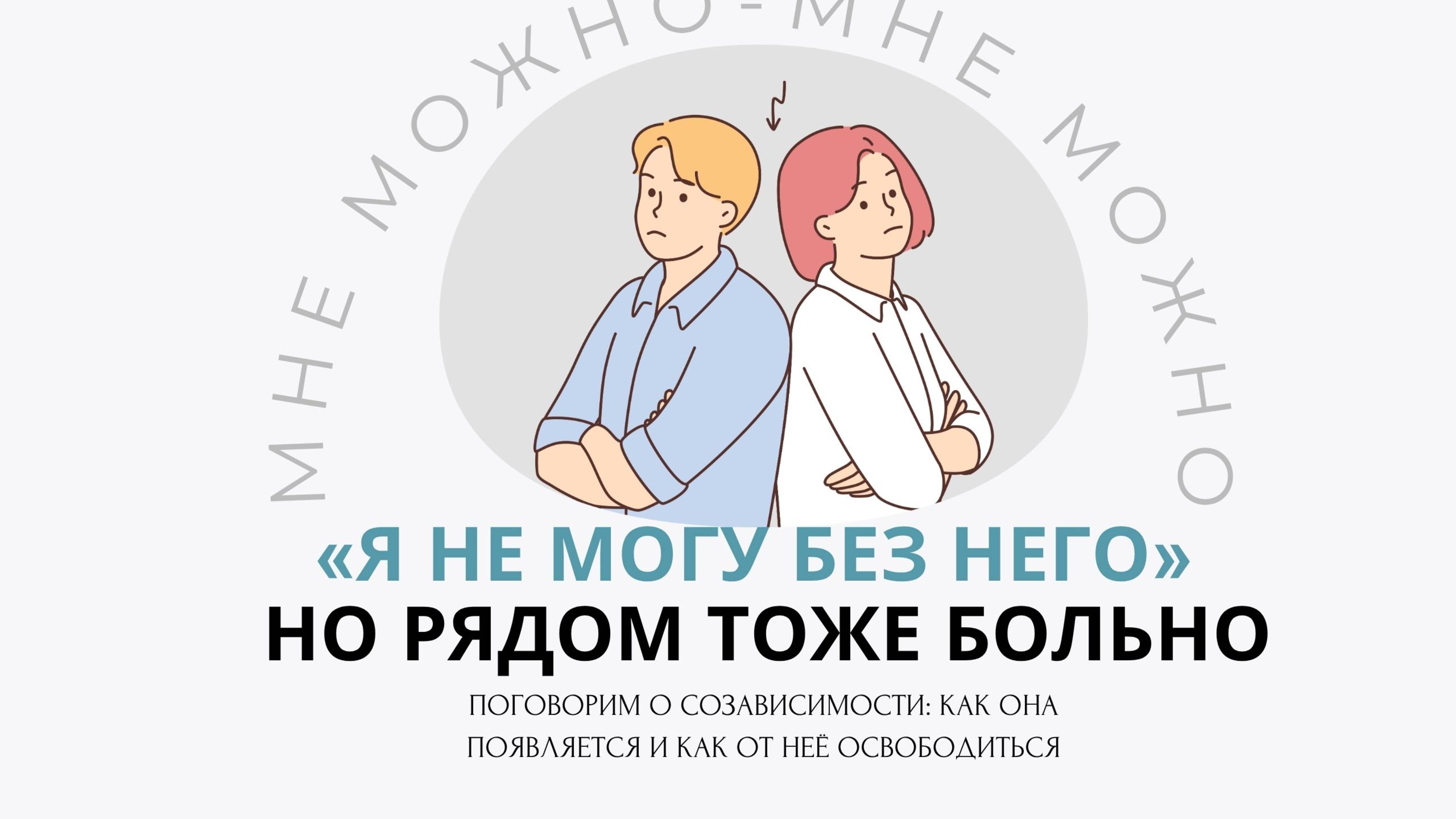 «Я не могу без него. Но рядом тоже больно»