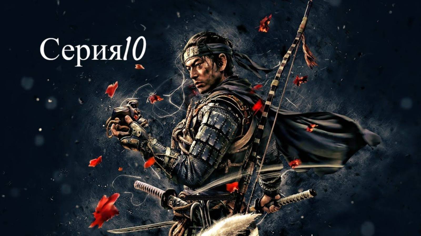 Ghost of Tsushima-Призрак Цусимы)Обзор)Стрим)Серия10)