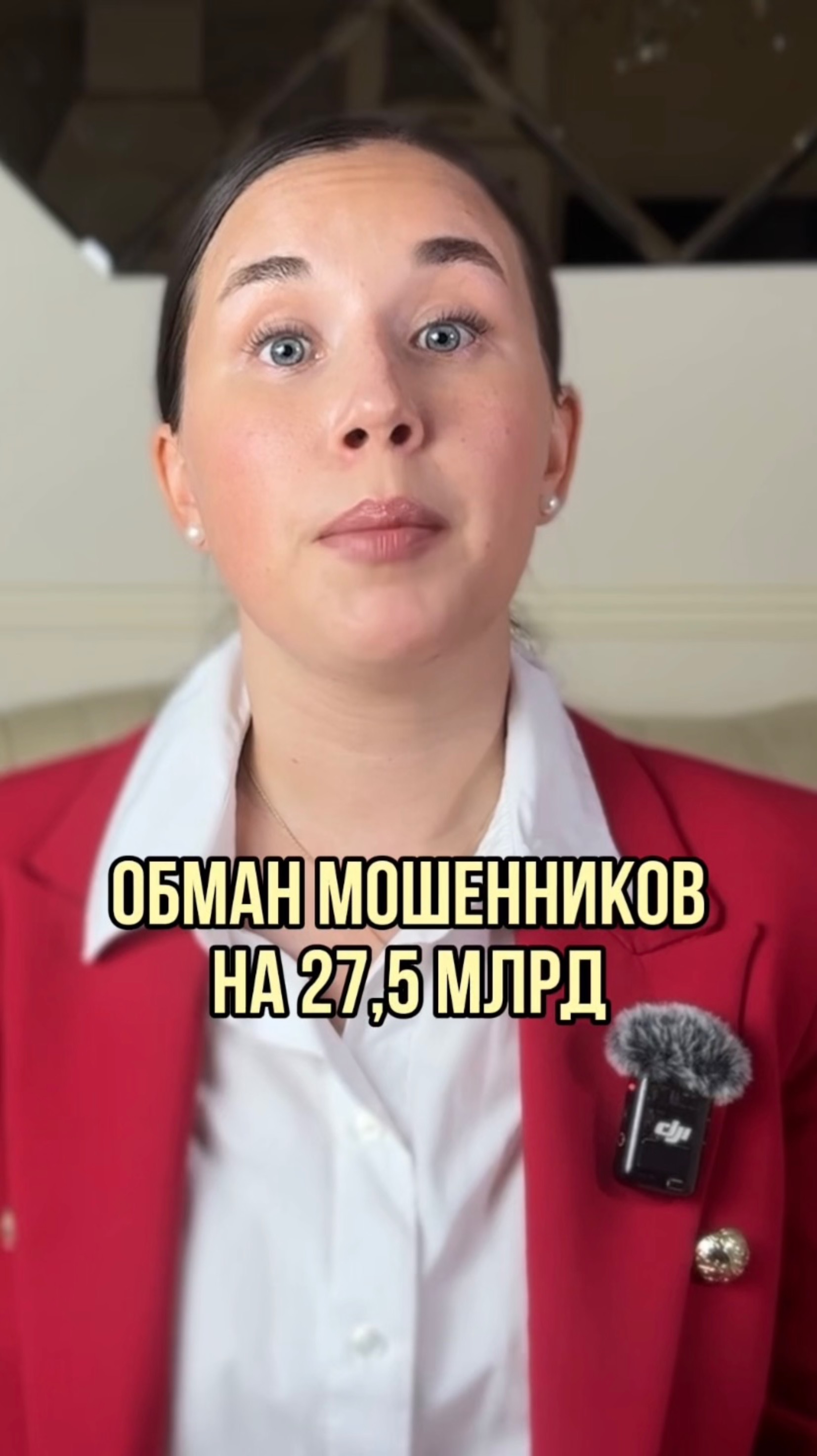 27,5 МЛРД😱
#мощенники #инвестиции #накопления