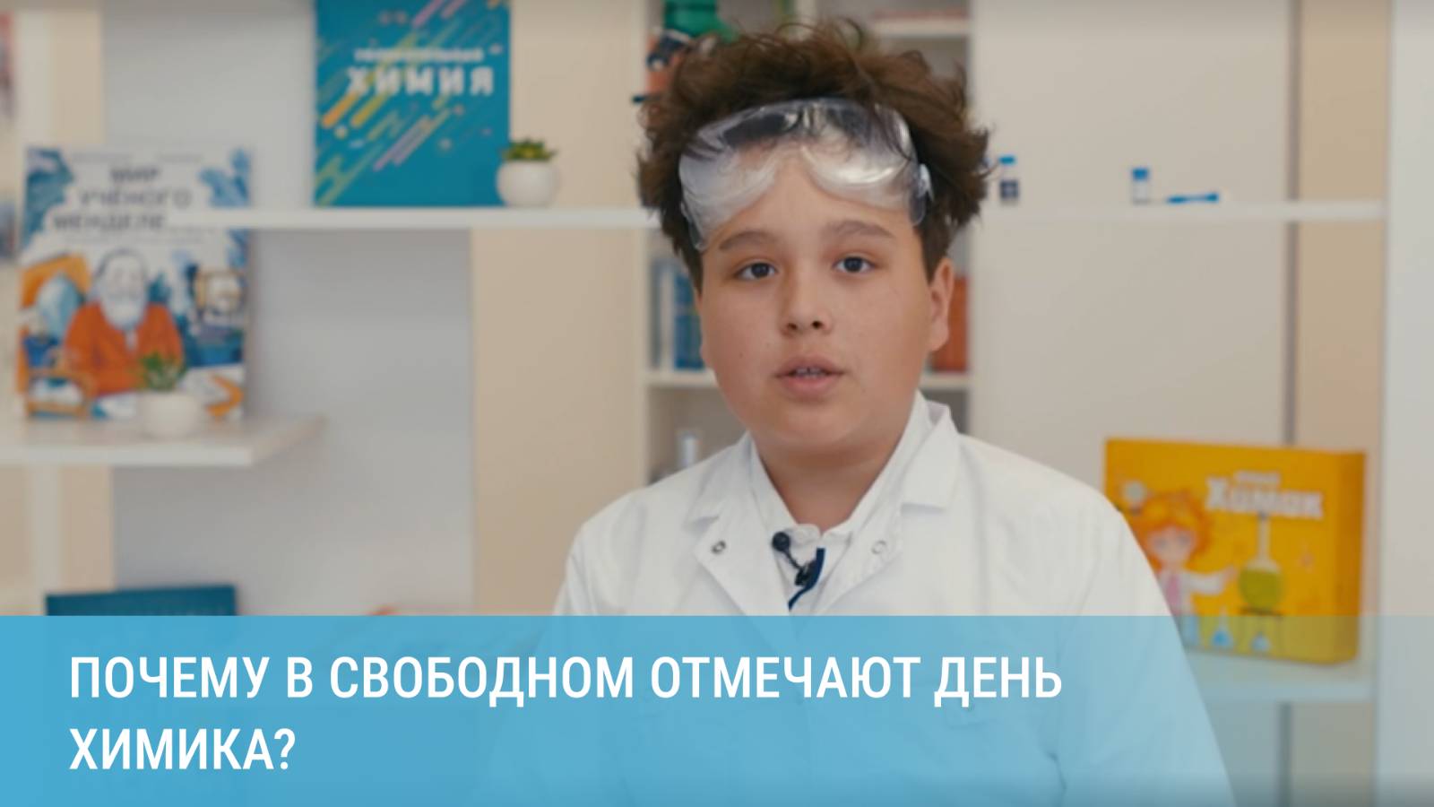 Почему в Свободном отмечают День химика?