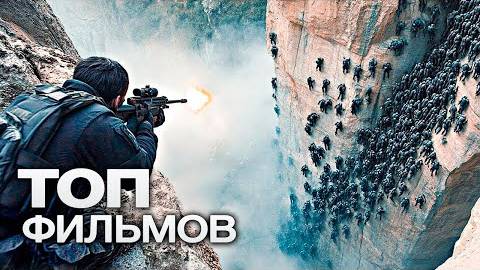 10 НОВЫХ ТОПОВЫХ ФИЛЬМОВ, КОТОРЫЕ УЖЕ ВЫШЛИ В ХОРОШЕМ КАЧЕСТВЕ
