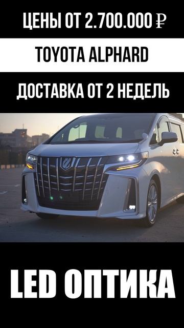 Toyota Alphard: Ваш Персональный VIP-Салон на Колесах. 👑✨