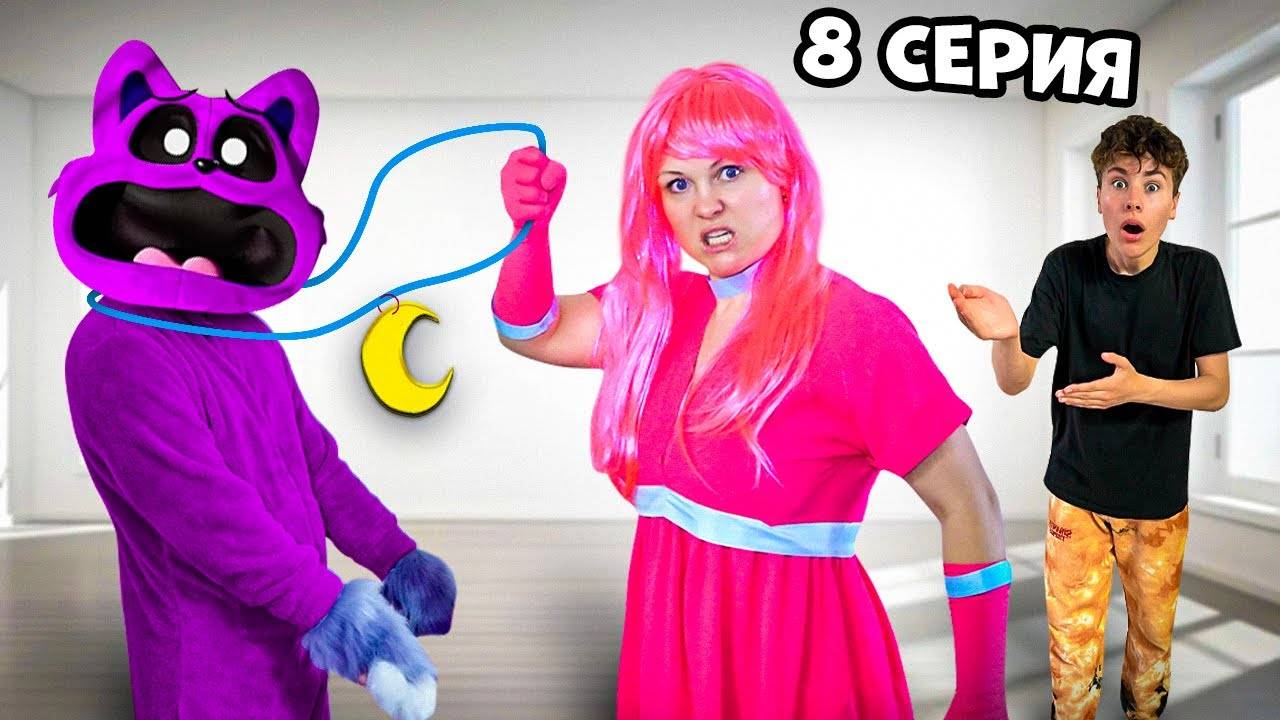 CATNAP ПОТЕРЯЛ СВОЙ МЕДАЛЬОН !!! Мама Длинные Ноги его похитила 8 серия Фаст Сережа