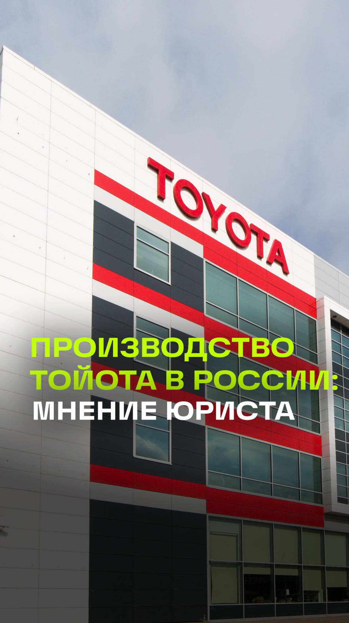 Автоюрист Воропаев: Тойота не будет снова производить свои автомобили в Санкт-Петербурге