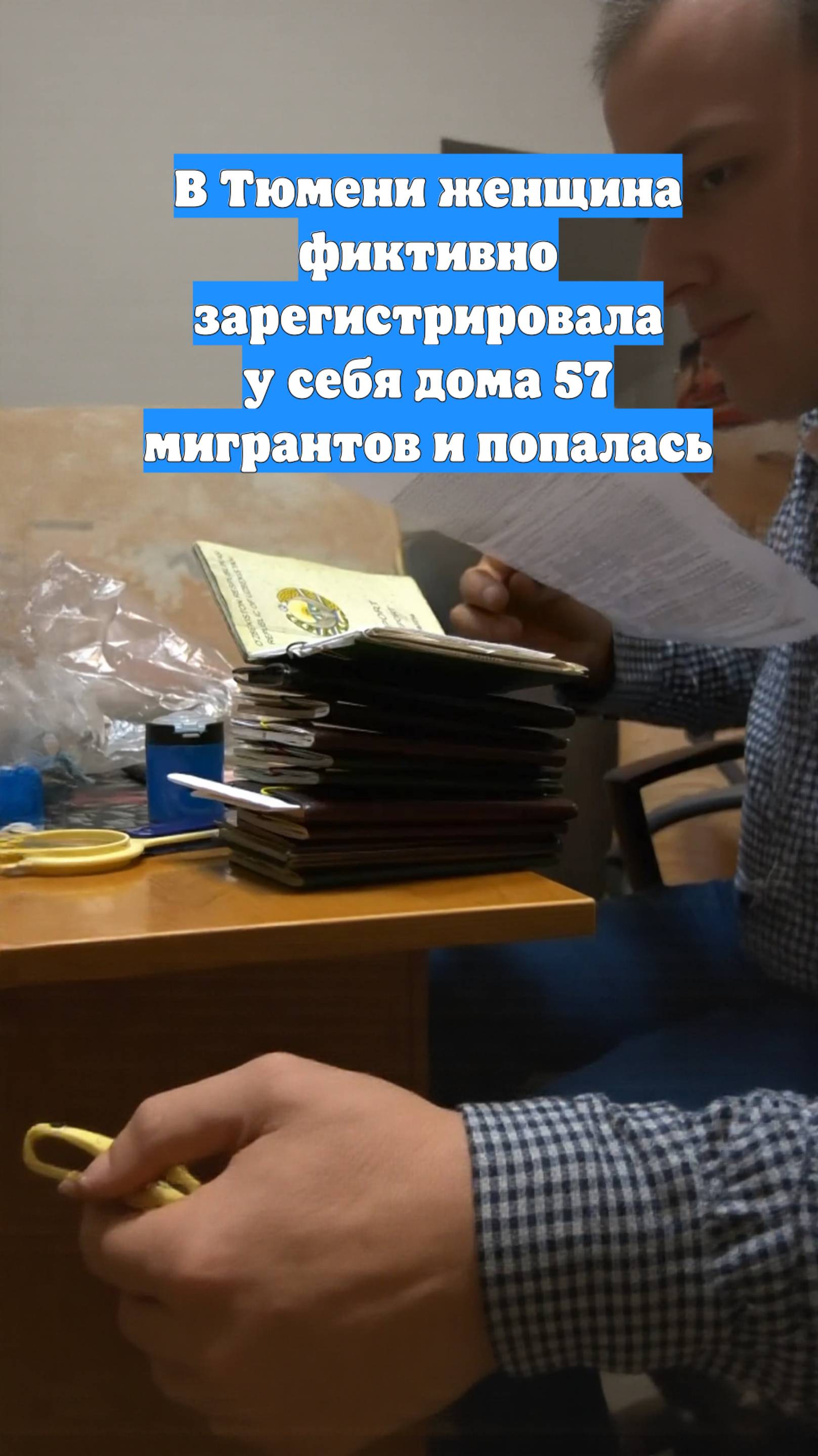 В Тюмени женщина фиктивно зарегистрировала у себя дома 57 мигрантов и попалась