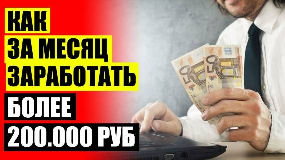 🌈 Высокодоходные инвестиции в интернете 🔵 Заработок школьнику приложение