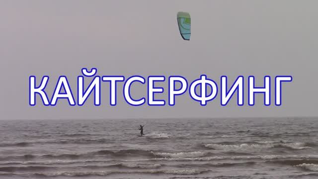 ВИРТУОЗНЫЙ КАЙТСЁРФИНГ / ФИНСКОМ ЗАЛИВ / KITESURFING / GULF OF FINLAND