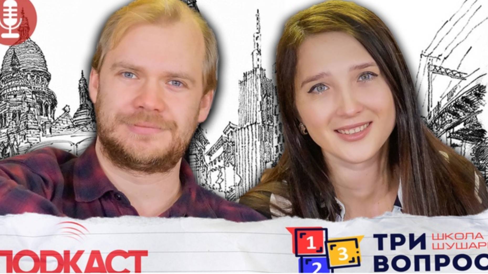 Подкаст "Три вопроса" - 8 выпуск
