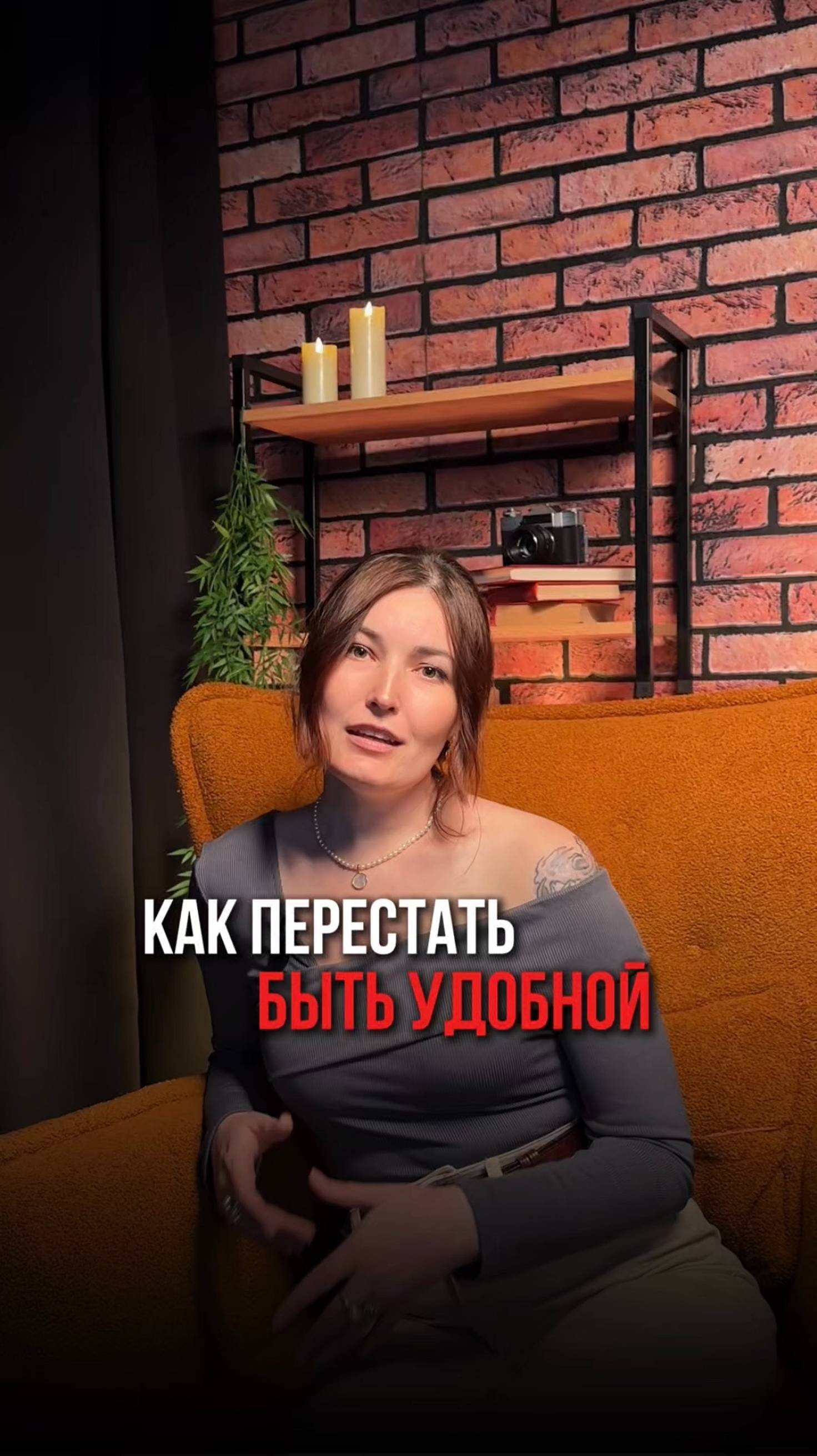 Как перестать быть удобной