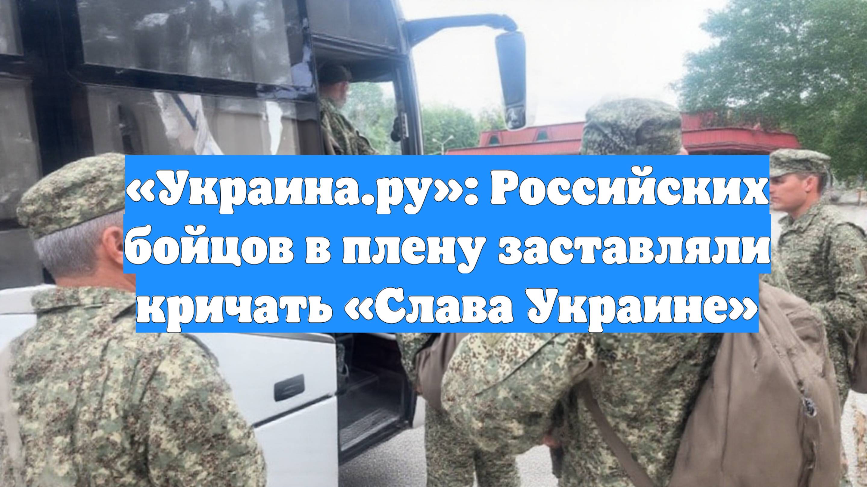 «Украина.ру»: Российских бойцов в плену заставляли кричать «Слава Украине»
