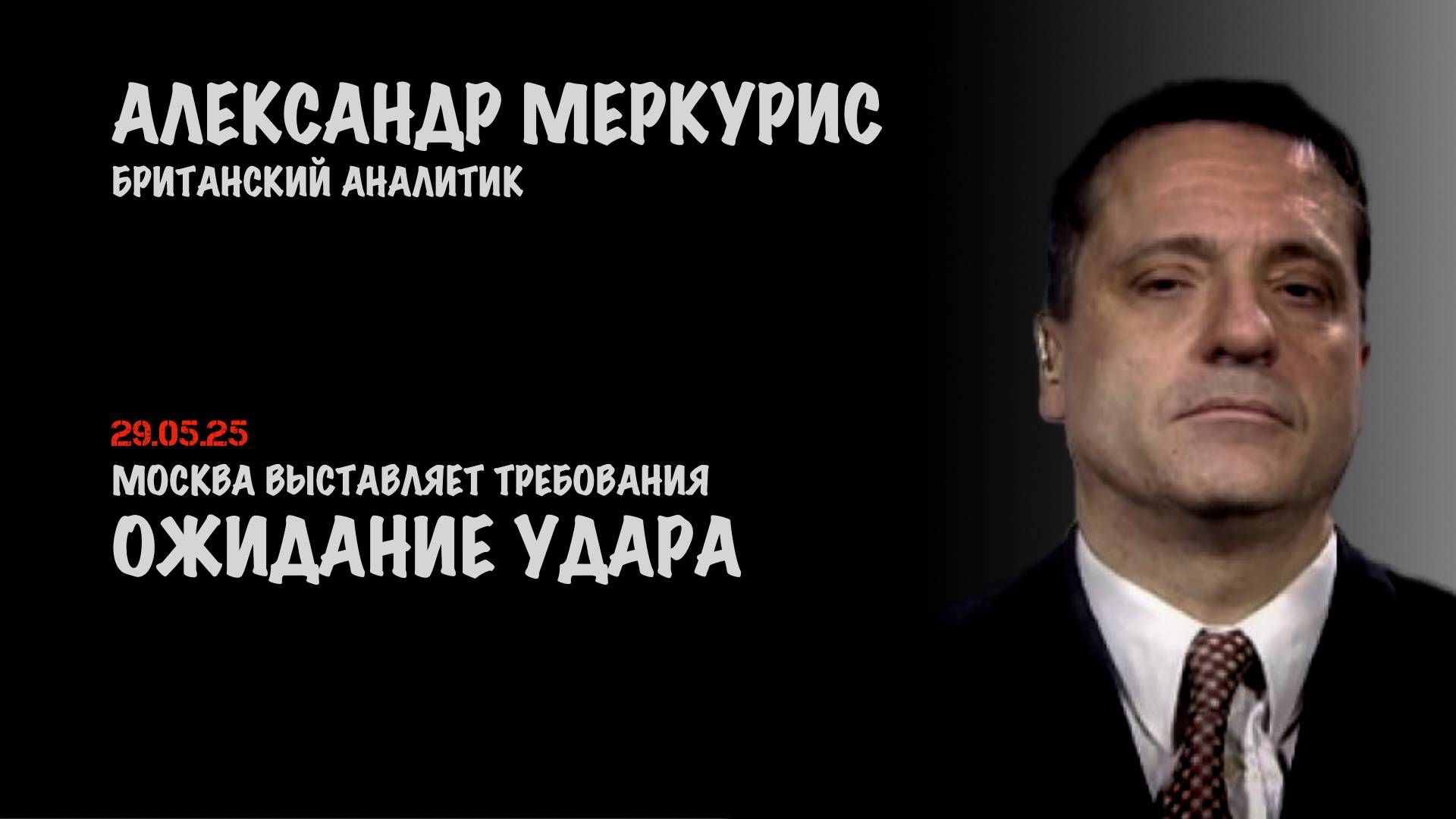 Итоги 29 мая 2025 года | Александр Меркурис | Alexander Mercouris