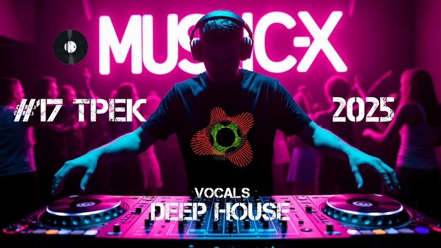 #17 Трек Deep House 2025 - Слушать онлайн песню Deep House с женским вокалом / Новинка Deep House