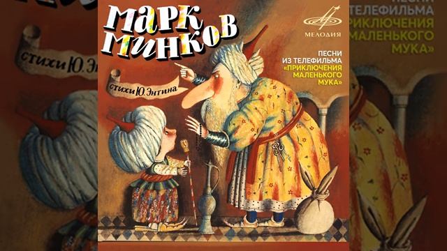 Дорогою добра - Песня из кинофильма "Приключения Маленького Мука"