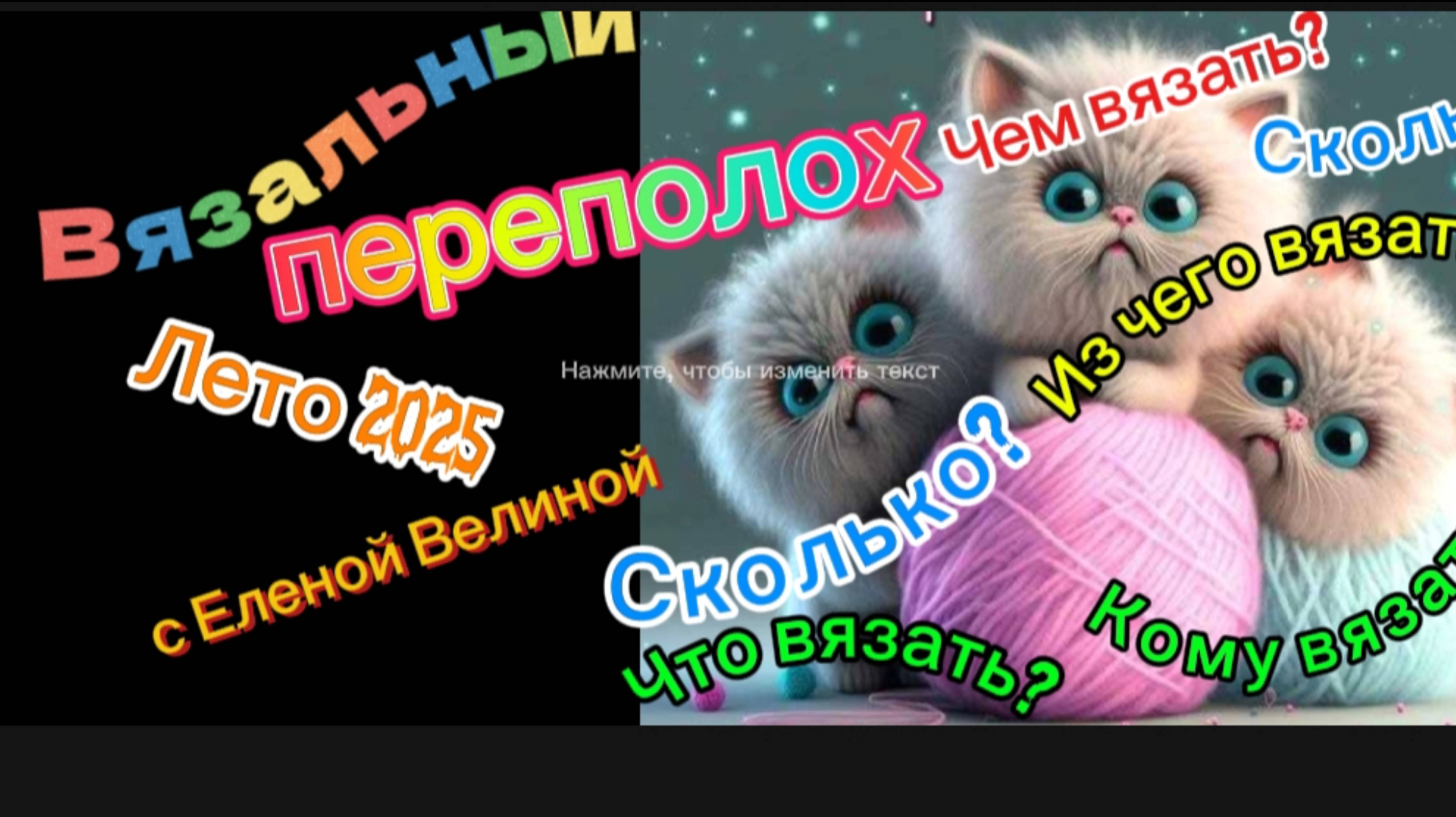 СП " Вязальный переполох Лето 2025". Вступление.
