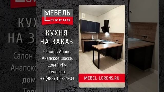 #кухня на заказ #Анапа #мебель #lorens