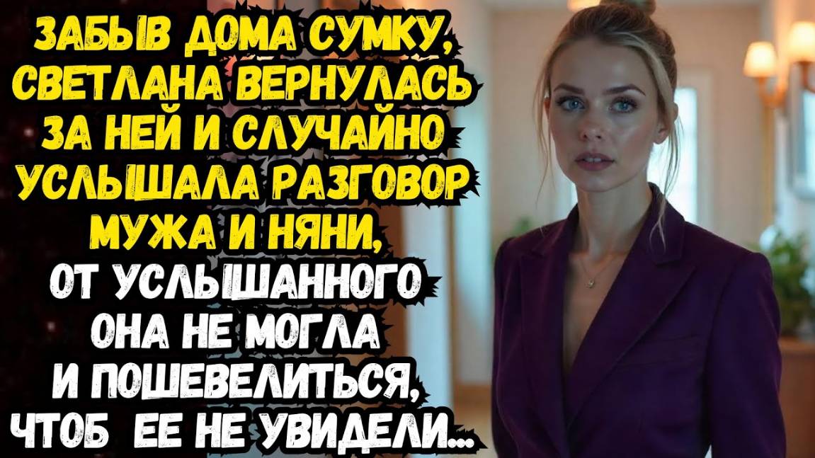 Истории из жизни Забыв дома сумку, Светлана вернулась за ней и случайно услышала разговор...