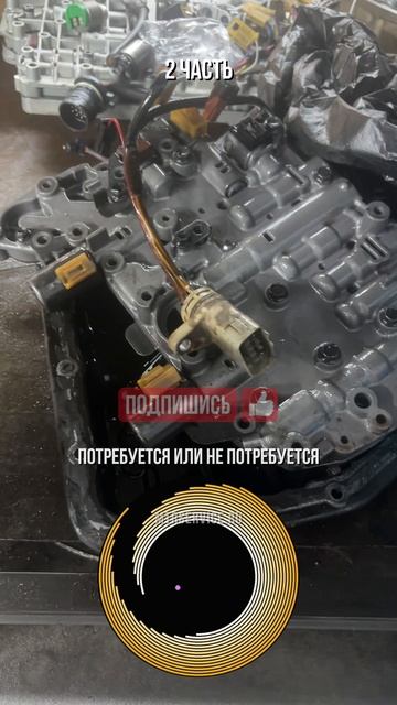 Сначала гидроблок промываем, потом смотрим на его работоспособность. Записывайтесь на ремонт АКПП!
