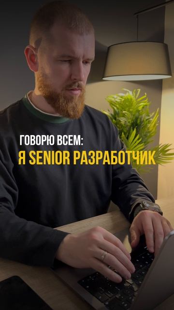 Я senior разработчик - также я