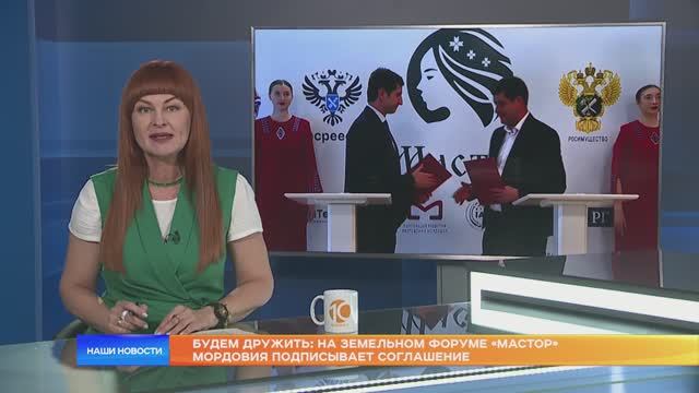 Будем дружить: на земельном форуме «Мастор» Мордовия подписывает соглашение