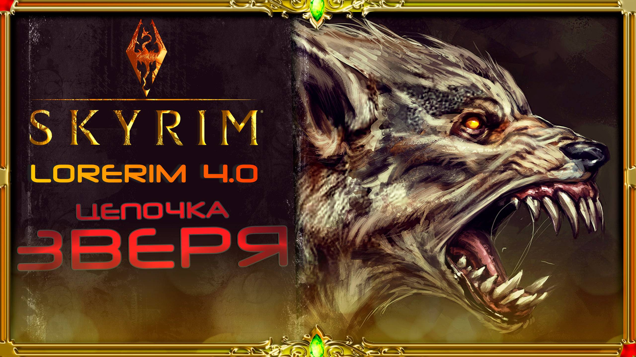 сборка Skyrim LoreRim 4.0 : незапланированный стрим.