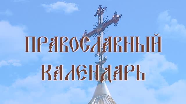 День памяти преподобного Симеона Дивногорца (эфир от 06.06.2025 г.)
