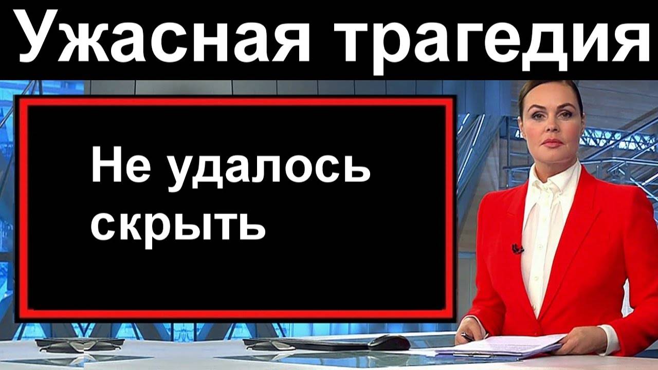 Новости_СЕГОДНЯ Не_получилось_СКРЫТЬ__Спец_выпуск_Россия__Россия
