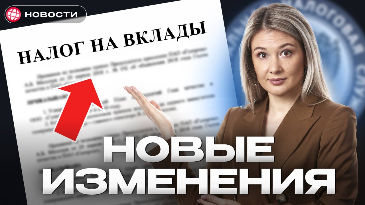 Новые правила по ВКЛАДАМ КОСНУТСЯ ВСЕХ! Перерасчёт, льготы, вычеты... / Новости