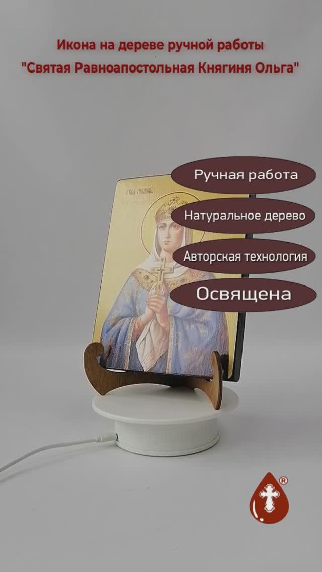Святая Равноапостольная Княгиня Ольга, 15x20x1,8 см, арт Ид4472