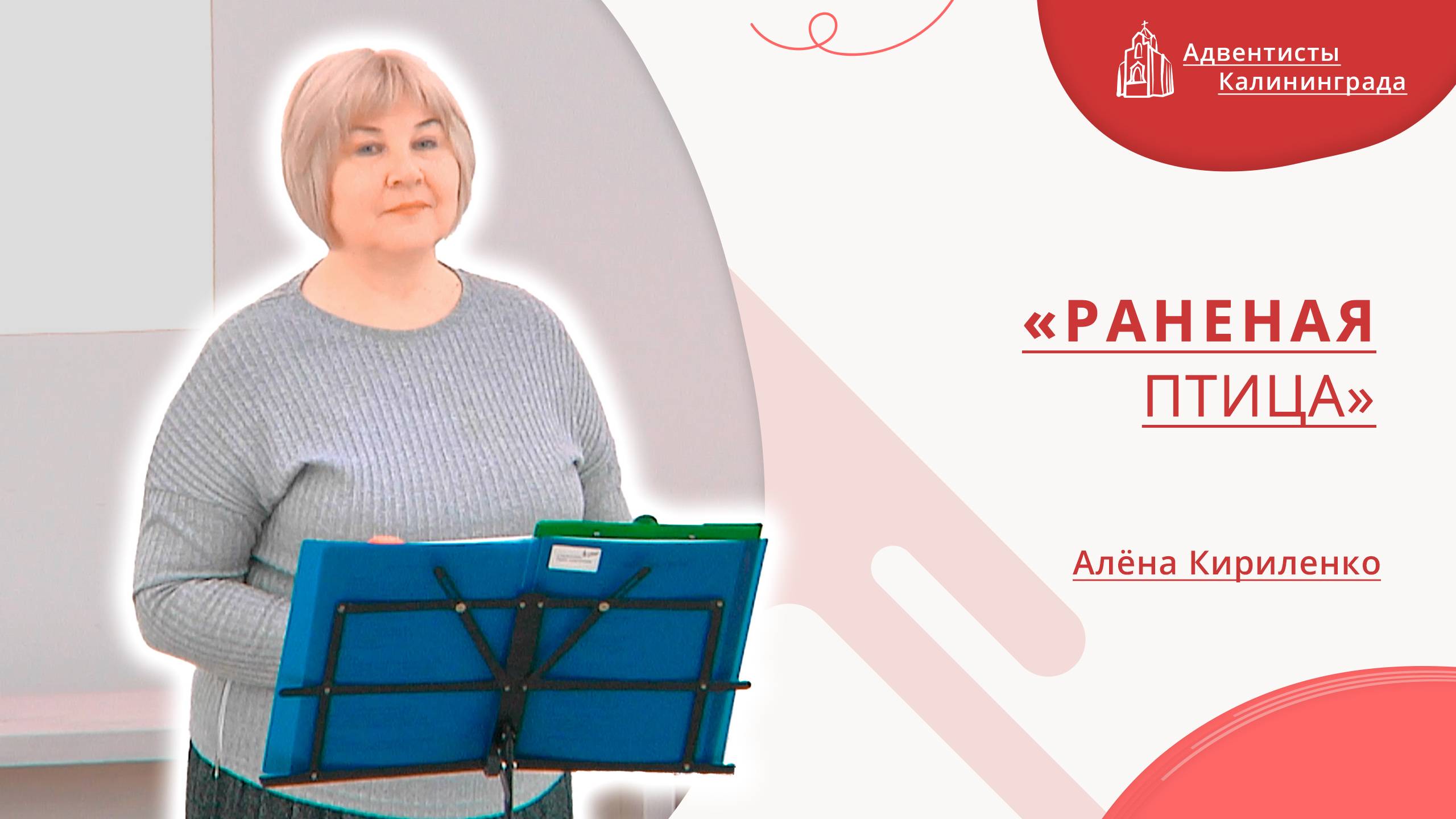 «Раненая птица» — Алёна Кириленко | Христианское пение | Прославление