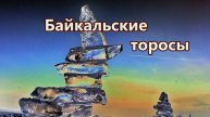 Байкальские торосы