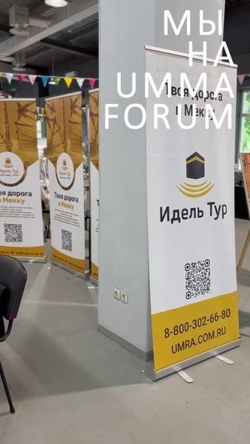 UMMA FORUM — центральная площадка халяль-индустрии в Москве