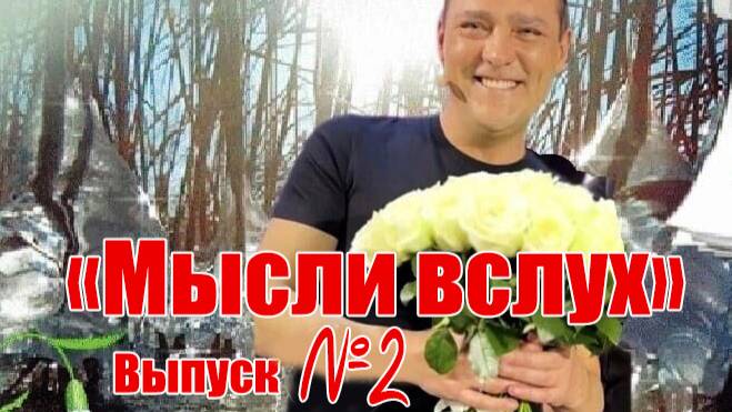 МЫСЛИ ВСЛУХ-2. Волосы дыбом даже у лысых! Уже трудно скрывать правду от людей и поклонников!