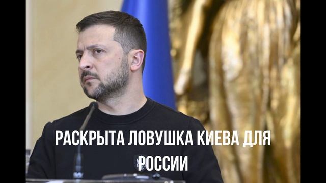 Зеленский требует. Ловушка для России.