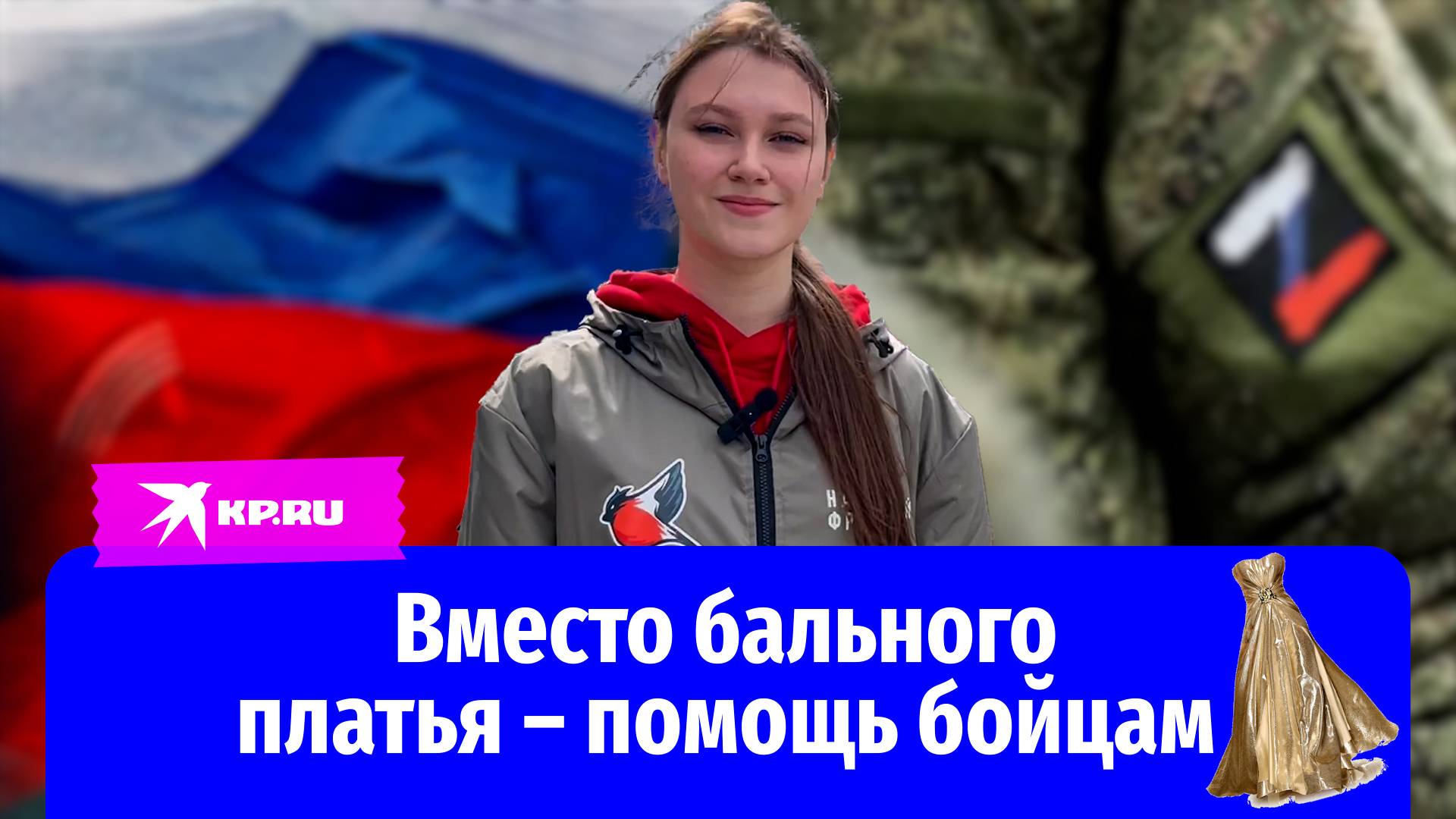 А бальное платье пусть подождёт: выпускница отказалась от наряда ради помощи бойцам