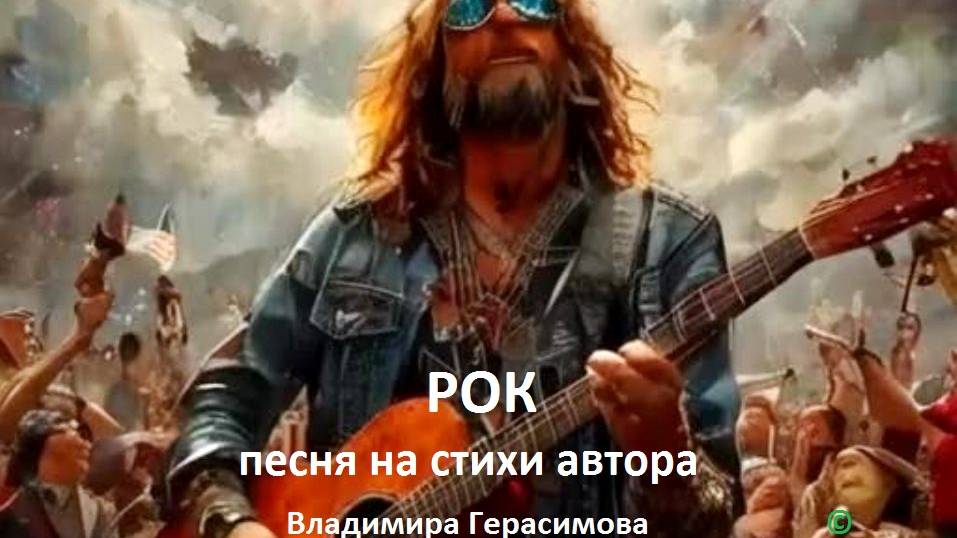 Рок. Песня на стихи автора.