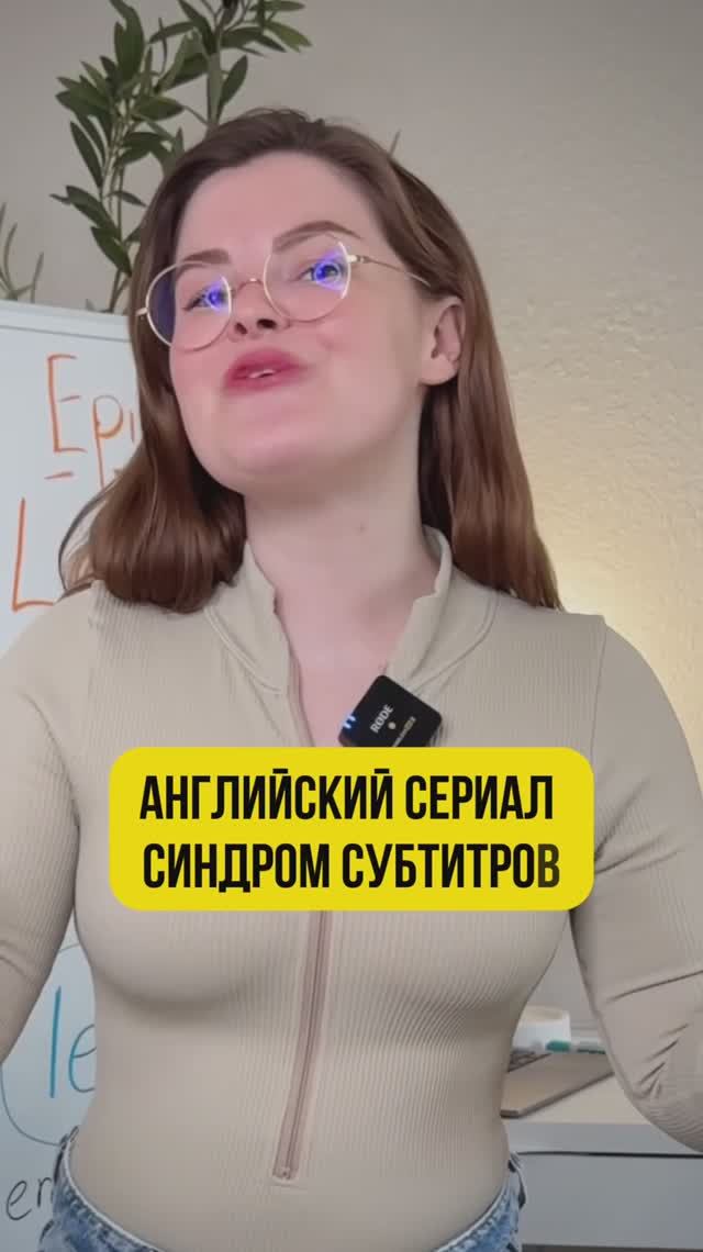 🎬Английский сериал «синдром субтитров»