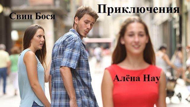 Свин Бося . Приключения 2