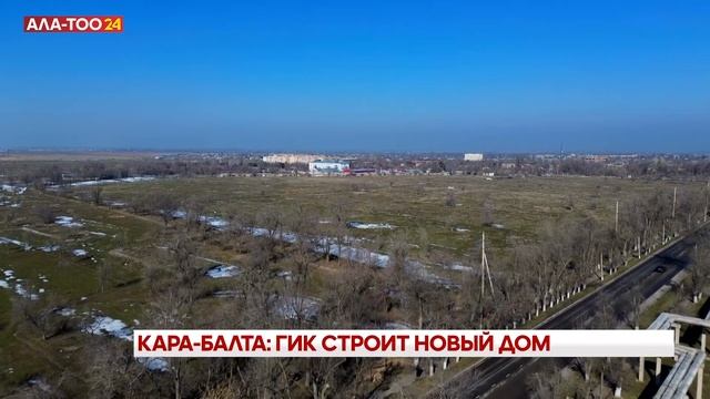 Кара-Балта: ГИК строит новый дом