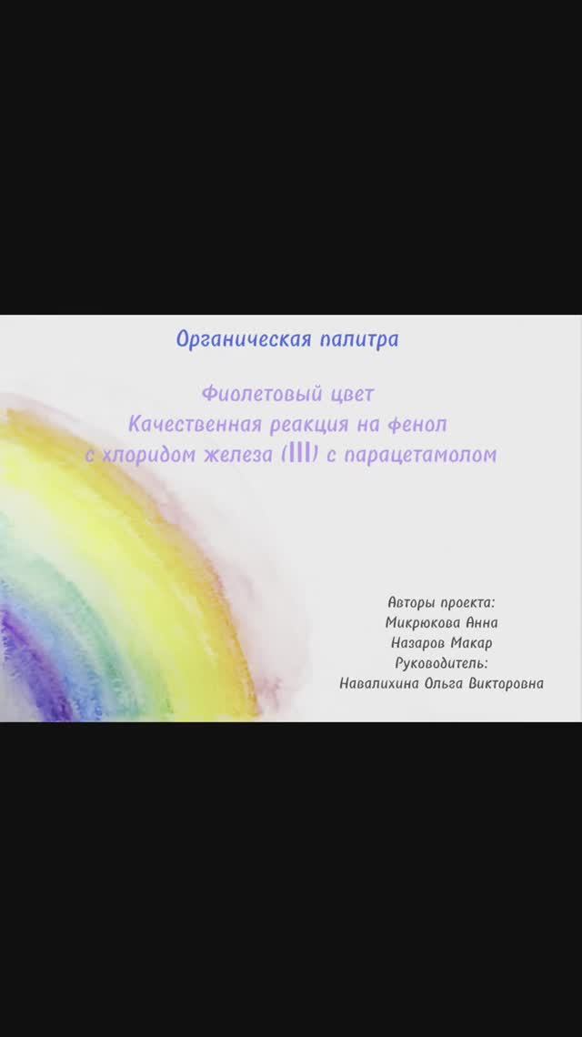 Органическая палитра. Фиолетовый цвет. Кач-ная р-ция на фенол с хлоридом железа(III) с парацетамолом
