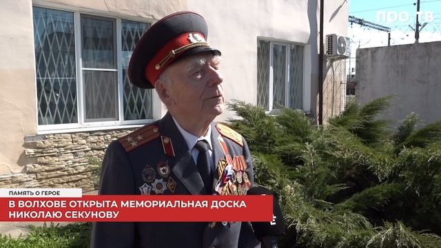 "В Волхове открыта мемориальная доска Николаю Секунову". Телеканал "ПРО-ТВ"